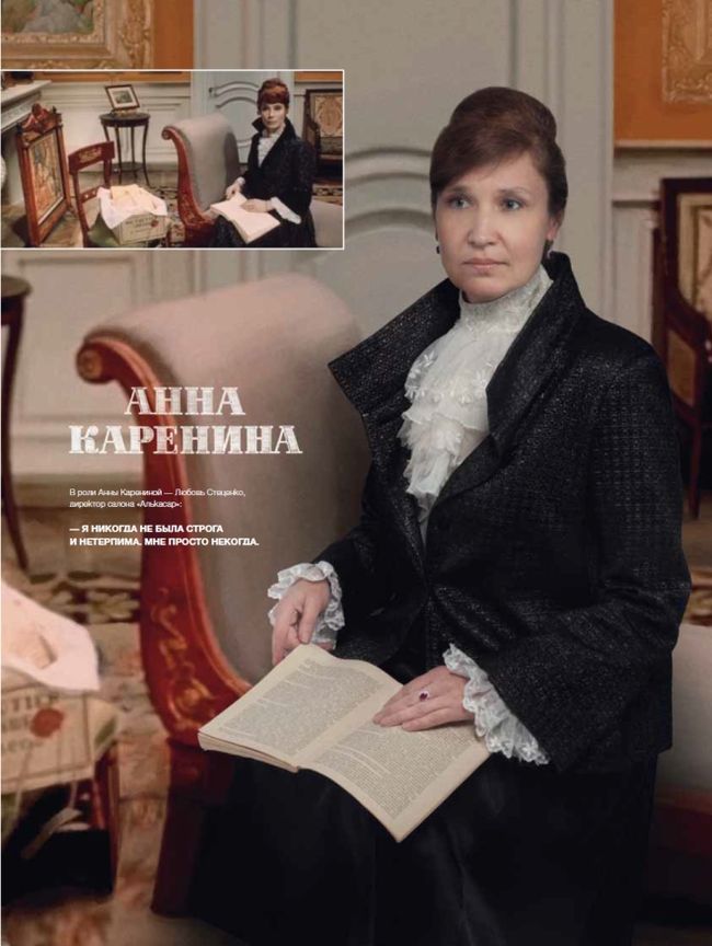 В роли Анны Карениной — Любовь Стеценко, директор салона «Алькасар»:<br />
— Я никогда не была строга и нетерпима. Мне просто некогда.